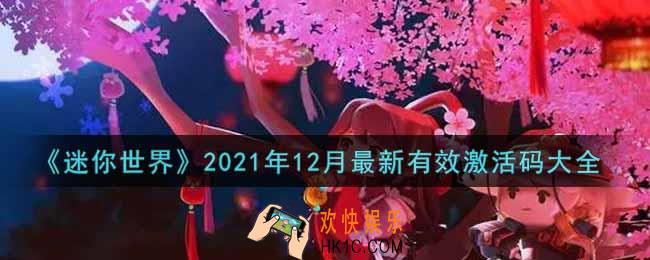 迷你世界12月激活码有哪些_12月最新有效激活码大全2021