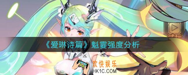 爱琳诗篇魁霎怎么样_魁霎强度分析