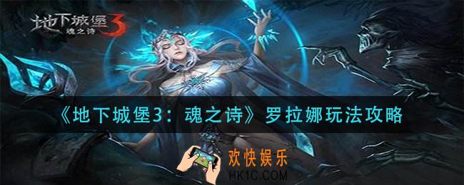 地下城堡3魂之诗罗拉娜怎么玩_罗拉娜玩法攻略