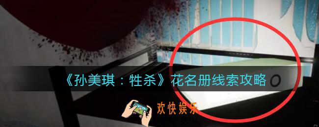 孙美琪疑案牲杀花名册在哪里_牲杀DLC花名册攻略线索位置