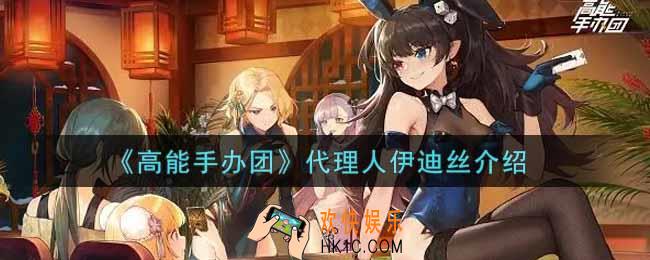 高能手办团代理人伊迪丝怎么样_代理人伊迪丝介绍