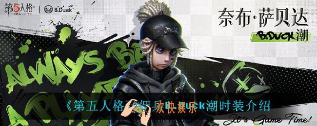 第五人格佣兵BDuck潮怎么获得_佣兵B.Duck潮时装介绍