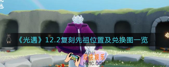 光遇12.2复刻先祖是谁_光遇12.2复刻先祖兑换图