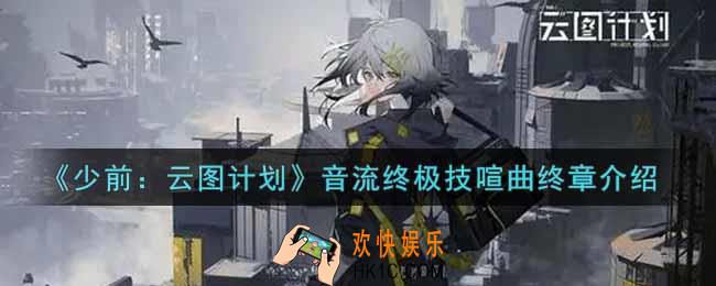少女前线云图计划音流终极技喧曲终章怎么样_音流终极技喧曲终章介绍