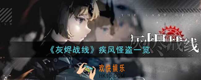灰烬战线疾风怪盗怎么样_疾风怪盗获取攻略