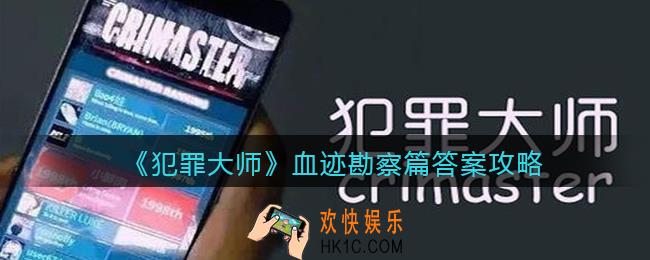 犯罪大师血迹勘察篇答案是什么_血迹勘察篇答案攻略