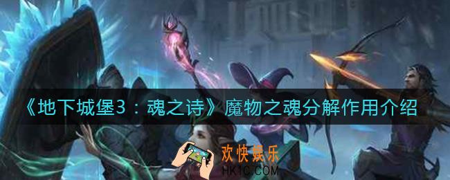 地下城堡3魂之诗魔物之魂分解有什么作用_魔物之魂分解作用介绍