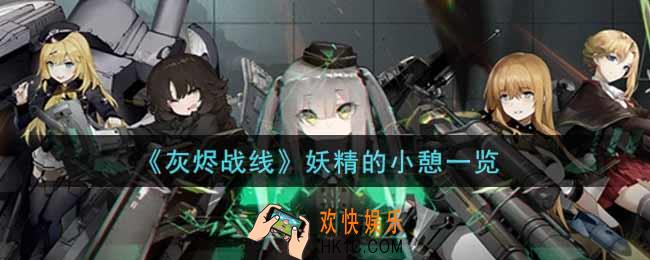 灰烬战线妖精的小憩怎么样_妖精的小憩获取攻略