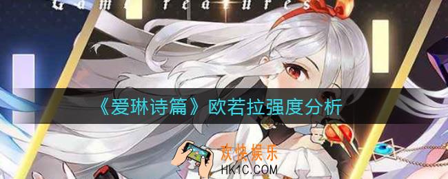 爱琳诗篇欧若拉怎么样_欧若拉强度分析