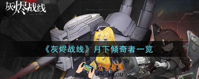 灰烬战线月下倾奇者怎么样_月下倾奇者获取攻略