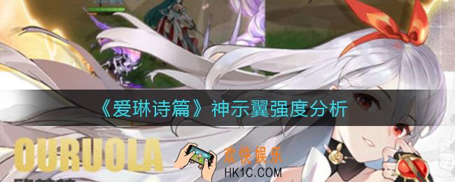 爱琳诗篇神示翼怎么样_神示翼强度分析