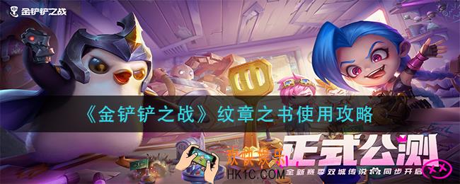 金铲铲之战纹章之书怎么用_纹章之书使用攻略
