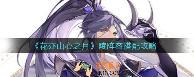 花亦山心之月陵阵容怎么搭配_陵阵容搭配攻略