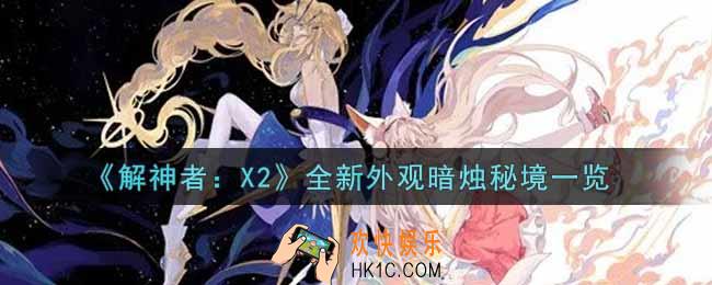 解神者X2全新外观暗烛秘境怎么样_全新外观暗烛秘境一览