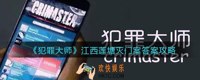 犯罪大师江西莲塘灭门案答案是什么_江西莲塘灭门案答案攻略