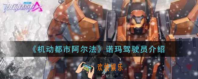 机动都市阿尔法诺玛驾驶员怎么样_诺玛驾驶员介绍