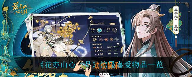 花亦山心之月惊墨喜欢什么_惊墨喜爱物品一览