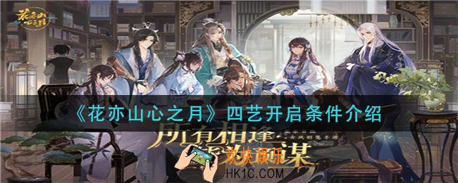 花亦山心之月四艺多少级开启_四艺开启条件介绍