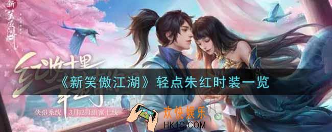 新笑傲江湖轻点朱红时装怎么获得_轻点朱红时装一览
