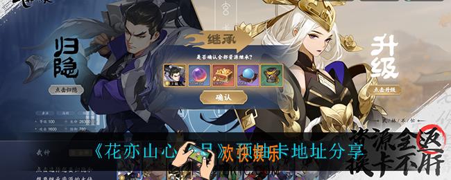 花亦山心之月预抽卡地址在哪_预抽卡地址分享