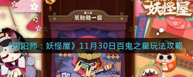 阴阳师妖怪屋11.30百鬼之星怎么玩_11月30日百鬼之星玩法攻略