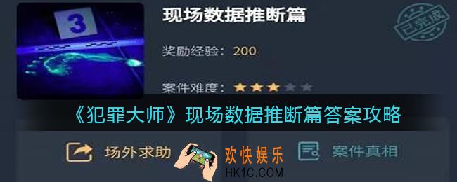 犯罪大师现场数据推断篇答案是什么_现场数据推断篇答案攻略