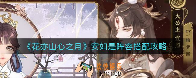 花亦山心之月安如是阵容怎么搭配_安如是阵容搭配攻略