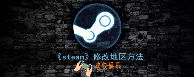 steam怎么选择地区_steam修改地区方法
