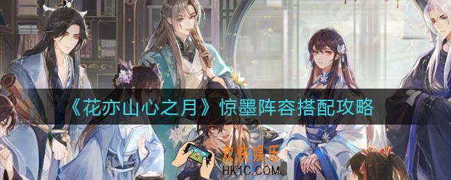 花亦山心之月惊墨阵容怎么搭配_惊墨阵容搭配攻略