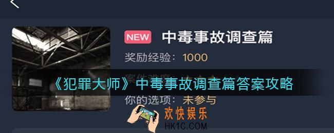 犯罪大师中毒事故调查篇答案是什么_中毒事故调查篇答案攻略