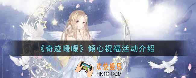 奇迹暖暖倾心祝福活动内容奖励详解_倾心祝福活动介绍