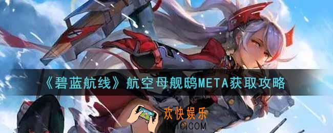 碧蓝航线航空母舰鸱META怎么获得_航空母舰鸱META获取攻略