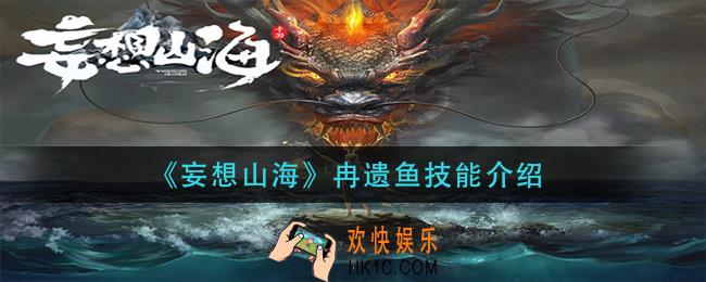妄想山海冉遗鱼技能是什么_冉遗鱼技能介绍