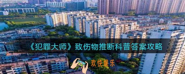 犯罪大师致伤物推断科普答案是什么_致伤物推断科普答案攻略