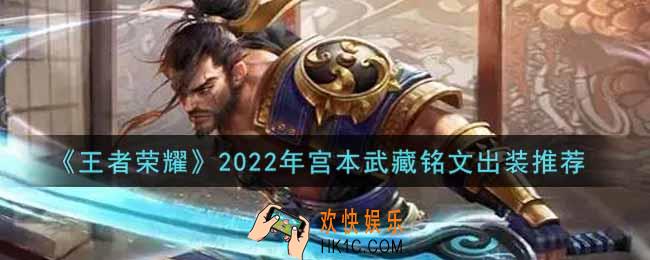 王者荣耀宫本武藏最强铭文出装2022_最新宫本武藏铭文出装搭配攻略