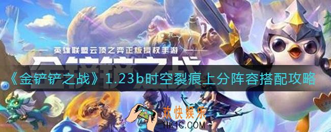 金铲铲之战1.23b时空裂痕上分阵容怎么搭配_1.23b时空裂痕上分阵容搭配攻略