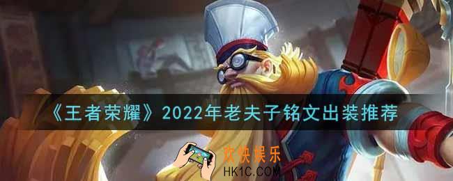 王者荣耀老夫子最强铭文出装2022_最新老夫子铭文出装搭配攻略