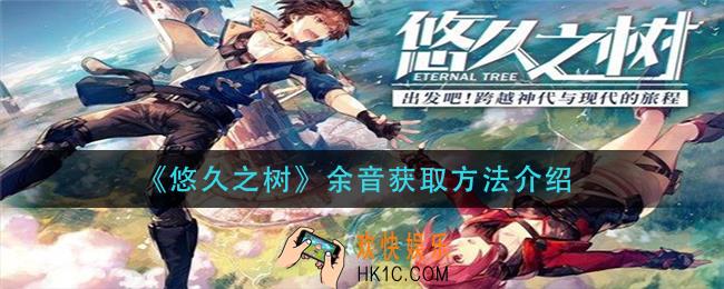 悠久之树余音怎么获得_余音获取方法介绍
