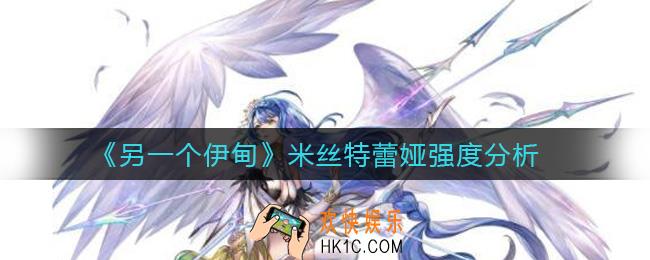 另一个伊甸米丝特蕾娅怎么样_米丝特蕾娅强度分析