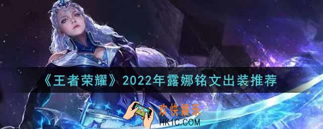 王者荣耀露娜最强铭文出装2022_最新露娜铭文出装搭配攻略