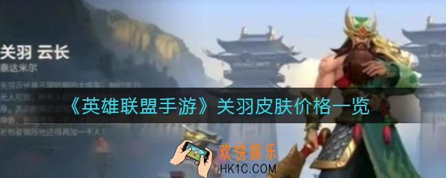 英雄联盟手游关羽皮肤多少钱_关羽皮肤价格一览