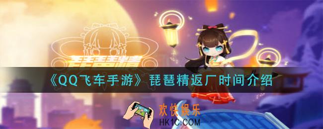 qq飞车手游琵琶精什么时候返厂_琵琶精返厂时间介绍