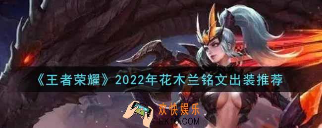 王者荣耀花木兰最强铭文出装2022_最新花木兰铭文出装搭配攻略