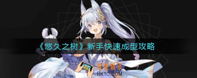 悠久之树新手怎么快速成型_新手快速成型攻略