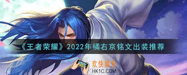 王者荣耀橘右京最强铭文出装2022_最新橘右京铭文出装搭配攻略