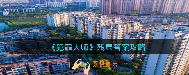 犯罪大师残局答案是什么_残局答案攻略