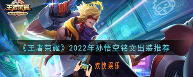 王者荣耀孙悟空最强铭文出装2022_最新孙悟空铭文出装搭配攻略
