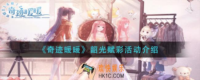 奇迹暖暖韶光赋彩活动怎么样_韶光赋彩活动介绍
