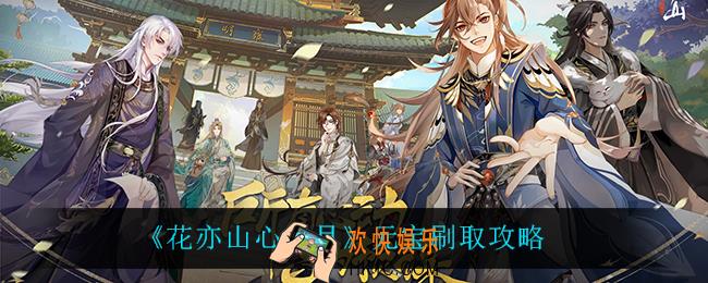花亦山心之月元宝怎么刷_元宝刷取攻略