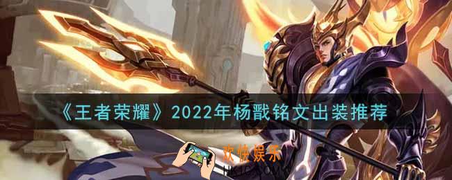 王者荣耀杨戬最强铭文出装2022_最新杨戬铭文出装搭配攻略